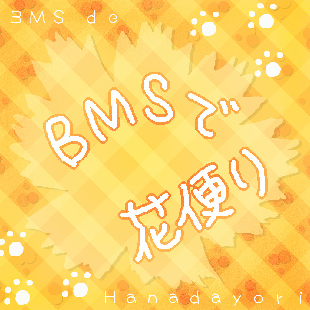 BMSで花便り