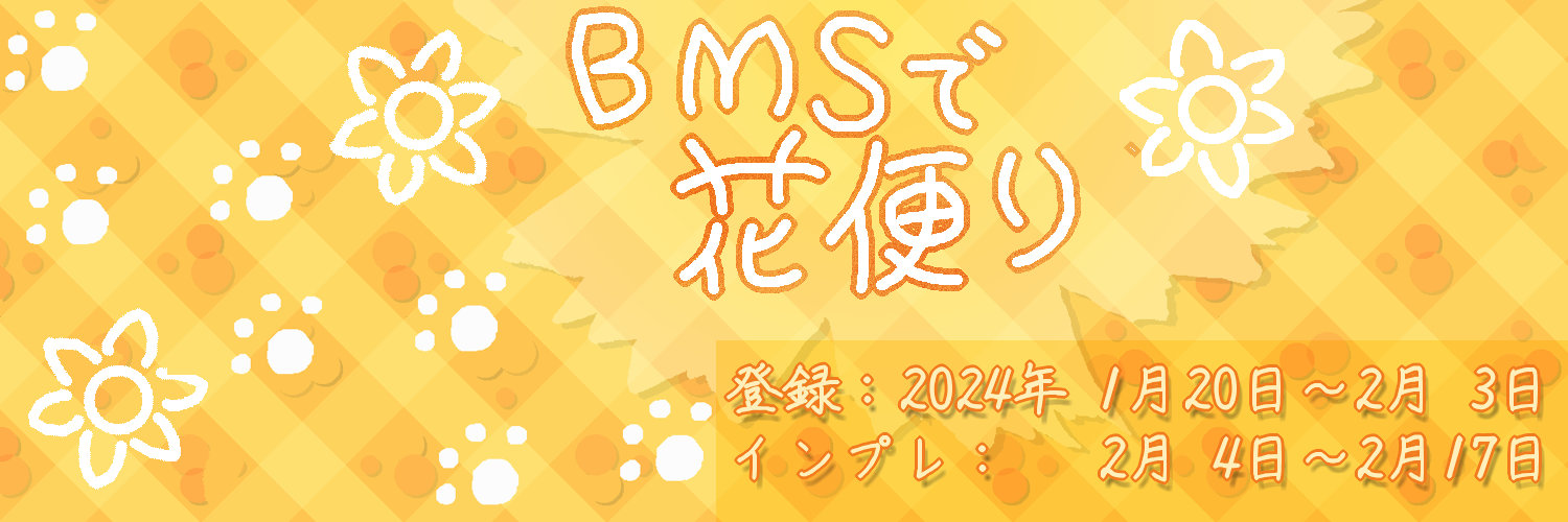 「BMSで花便り」
