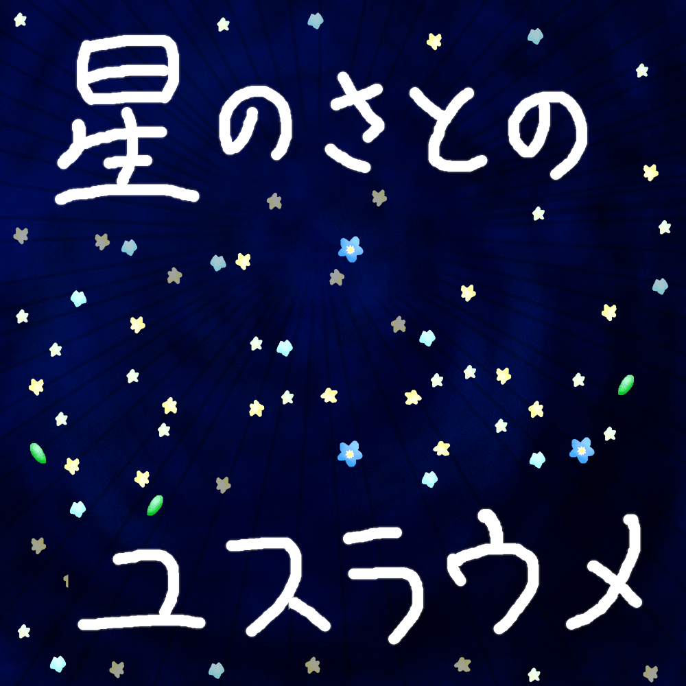 星のさとのユスラウメ